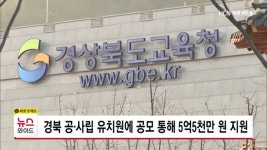 경북 공·사립 유치원에 공모 통해 5억5천만 원 지원