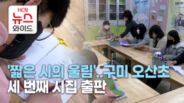 짧은 시의 울림..구미 오산초 세 번째 시집 출판