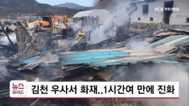 김천 우사서 화재..1시간여 만에 진화