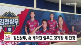 김천상무, 홈 개막전 앞두고 경기장 새 단장