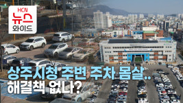 상주시청 주변 주차 몸살..해결책 없나?