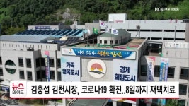 김충섭 김천시장, 코로나19 확진..8일까지 재택치료