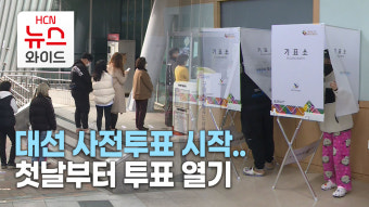 대선 사전투표 시작..첫날부터 투표 열기