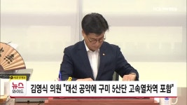김영식 의원 대선 공약에 구미 5산단 고속열차역 포함
