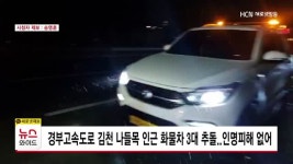 경부고속도로 김천 나들목 인근 화물차 3대 추돌..인명피해 없어