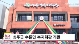 성주군 수륜면 복지회관 개관