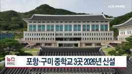포항·구미 중학교 3곳 2026년 신설