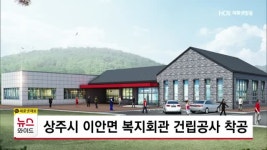 상주시 이안면 복지회관 건립공사 착공