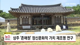 상주 존애원 정신문화적 가치 재조명 연구