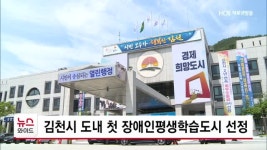 김천시 도내 첫 장애인평생학습도시 선정
