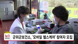 군위군보건소, 모바일 헬스케어 참여자 모집