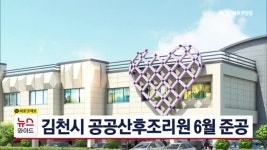 김천시 공공산후조리원 6월 준공