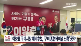 이양호 구미시장 예비후보, 구미 종합터미널 신축 공약