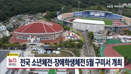 전국 소년체전·장애학생체전 5월 구미서 개최