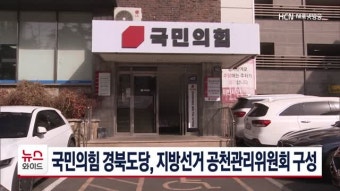 국민의힘 경북도당, 지방선거 공천관리위원회 구성