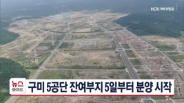 구미 5공단 잔여부지 5일부터 분양 시작