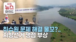 취수원 문제 해결 물꼬?..지방선거 쟁점 부상