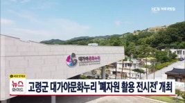 고령군 대가야문화누리 폐자원 활용 전시전 개최