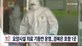 요양시설 의료 기동반 운영..경북은 포항 1곳