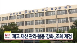 폐교 재산 관리·활용 강화..조례 제정