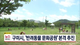 구미시, 반려동물 문화공원 본격 추진