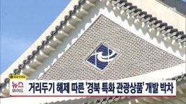 거리두기 해제 따른 경북 특화 관광상품 개발 박차
