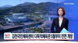 김천국민체육센터 다목적체육관 5월부터 전면 개방