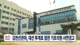 김천선관위, 대선 투개표 참관 기초의원 서면경고