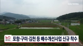 포항*구미*김천 등 배수개선사업 신규 착수