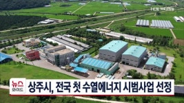 상주시, 전국 첫 수열에너지 시범사업 선정