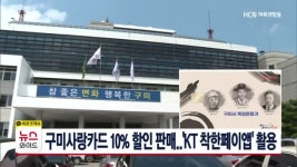 구미사랑카드 10% 할인 판매..KT 착한페이앱 활용