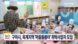 구미시, 옥계지역 마을돌봄터 위탁사업자 모집