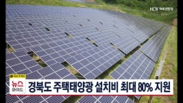 경북도 주택태양광 설치비 최대 80% 지원