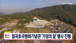칠곡호국평화기념관 가정의 달 행사 진행
