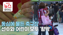동심에 물든 축구장…선수와 어린이 모두 활짝
