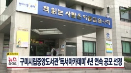 구미시립중앙도서관 독서아카데미 4년 연속 공모 선정