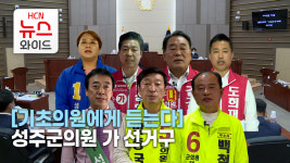 [기초의원에게 듣는다] 성주군의원 가 선거구(성주·선남·월항)