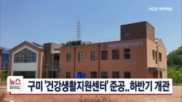구미 건강생활지원센터 준공..하반기 개관