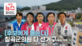 [후보에게 듣는다] 칠곡군의원 다 선거구(북삼·약목·기산)