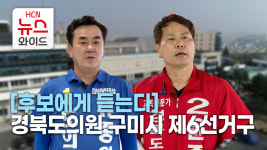 [후보에게 듣는다] 경북도의원 구미시 제6선거구(산동·해평·장천) / (2분)