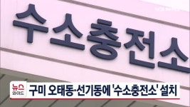 구미 오태동*선기동에 수소충전소 설치