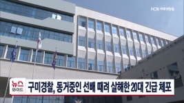 구미경찰, 동거중인 선배 때려 살해한 20대 긴급 체포