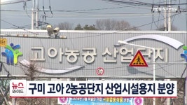 구미 고아 2농공단지 산업시설용지 분양