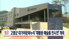 고령군 대가야문화누리 재활용 예술품 전시전 개최