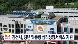 김천시, 청년 맞춤형 심리상담서비스 지원