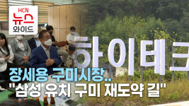 장세용 구미시장.. 삼성 유치 구미 재도약 길