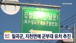 칠곡군, 지천면에 군부대 유치 추진