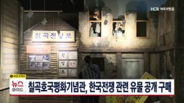 칠곡호국평화기념관, 한국전쟁 관련 유물 공개 구매