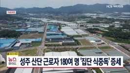 성주 산단 근로자 180여 명 집단 식중독 증세
