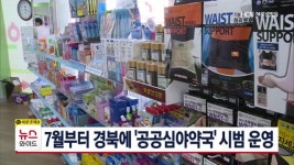 7월부터 경북에 공공심야약국’ 시범 운영